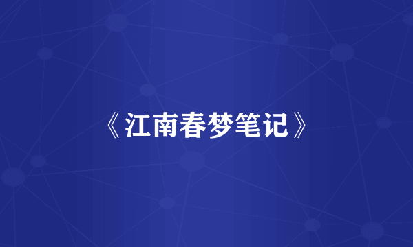 《江南春梦笔记》