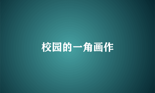 校园的一角画作