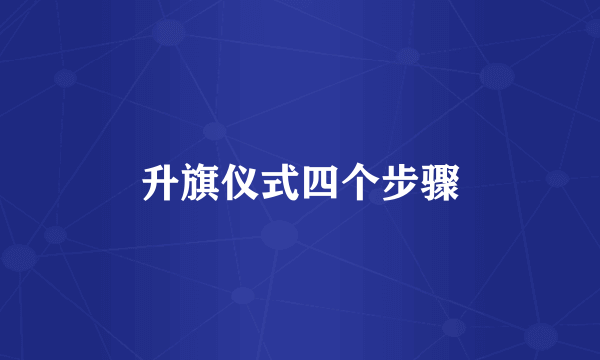 升旗仪式四个步骤
