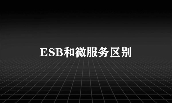 ESB和微服务区别