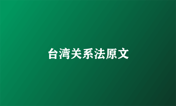 台湾关系法原文