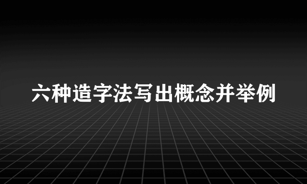 六种造字法写出概念并举例