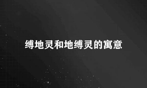 缚地灵和地缚灵的寓意
