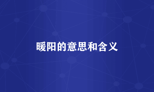 暖阳的意思和含义