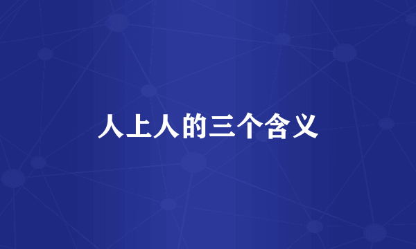 人上人的三个含义