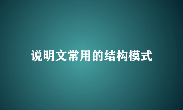 说明文常用的结构模式