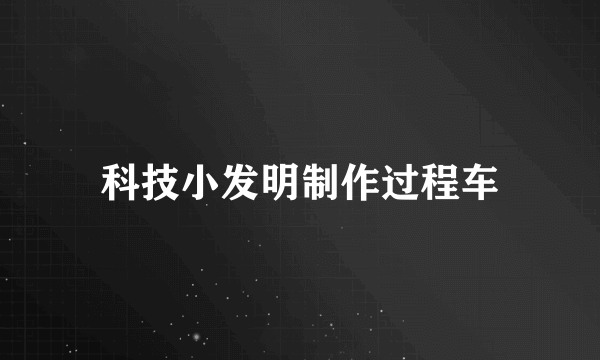 科技小发明制作过程车