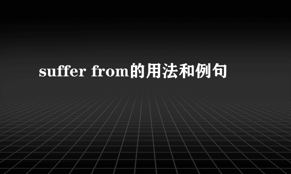 suffer from的用法和例句