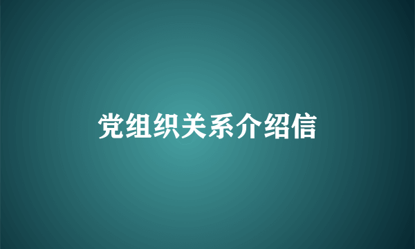 党组织关系介绍信