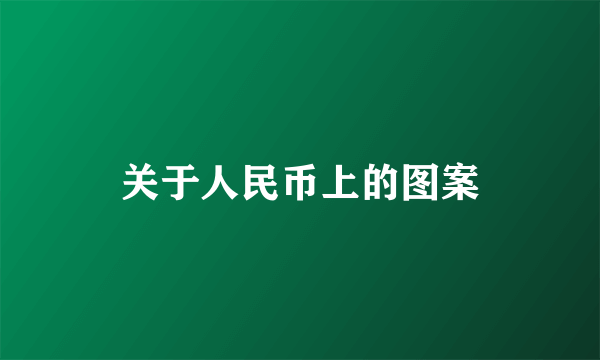 关于人民币上的图案