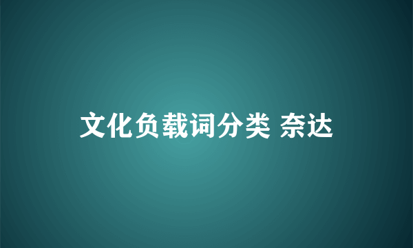 文化负载词分类 奈达