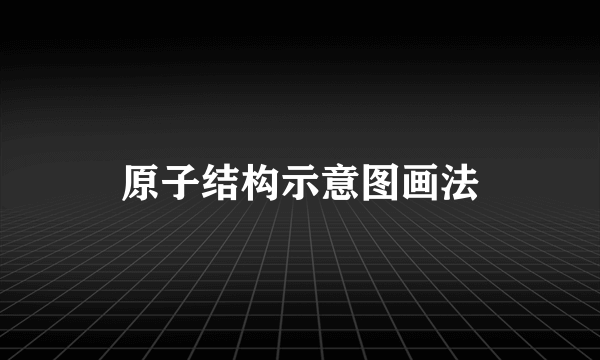 原子结构示意图画法