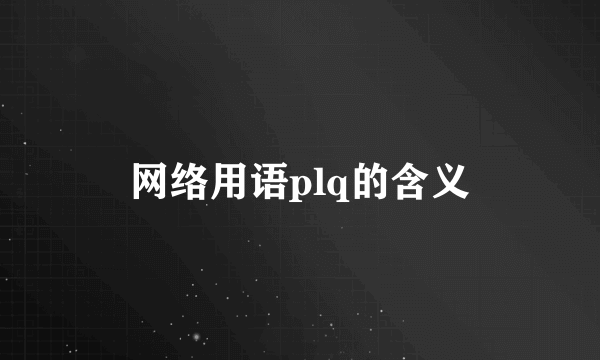 网络用语plq的含义
