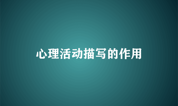 心理活动描写的作用