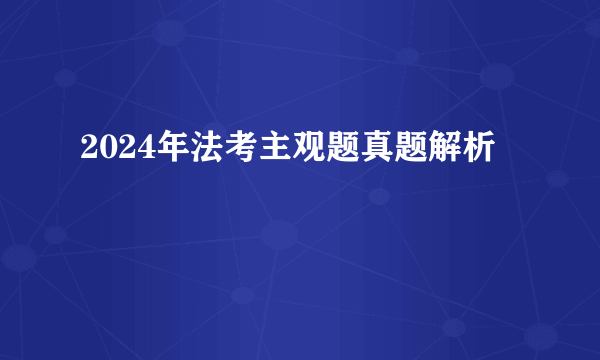 2024年法考主观题真题解析