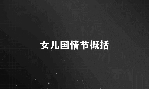 女儿国情节概括