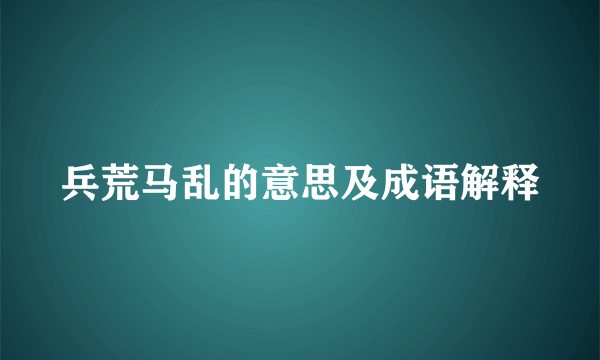 兵荒马乱的意思及成语解释