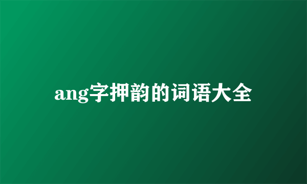 ang字押韵的词语大全
