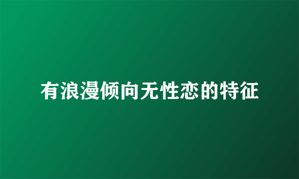 有浪漫倾向无性恋的特征