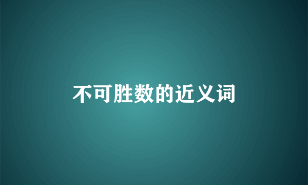 不可胜数的近义词