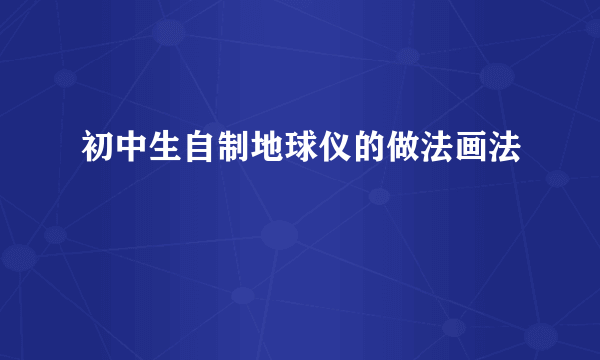初中生自制地球仪的做法画法