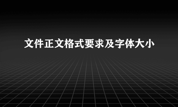 文件正文格式要求及字体大小