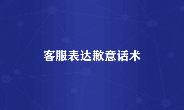 客服表达歉意话术