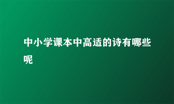中小学课本中高适的诗有哪些呢