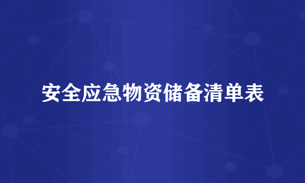 安全应急物资储备清单表
