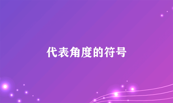 代表角度的符号