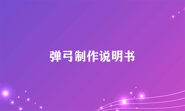 弹弓制作说明书