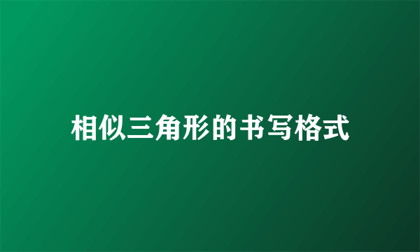 相似三角形的书写格式