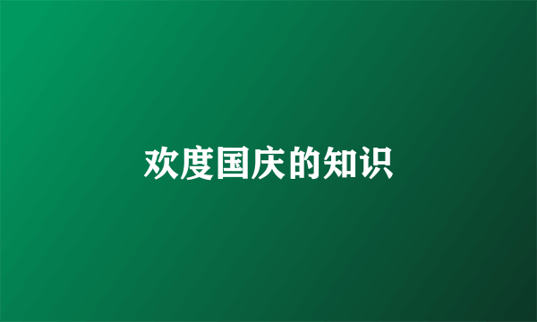 欢度国庆的知识