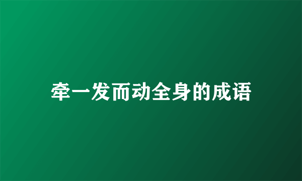 牵一发而动全身的成语