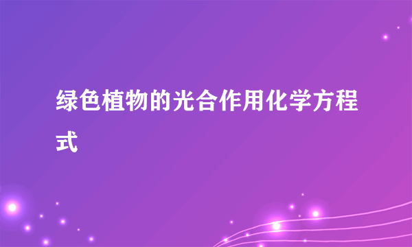 绿色植物的光合作用化学方程式