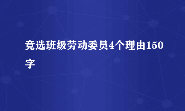 竞选班级劳动委员4个理由150字
