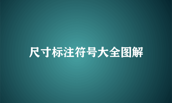 尺寸标注符号大全图解