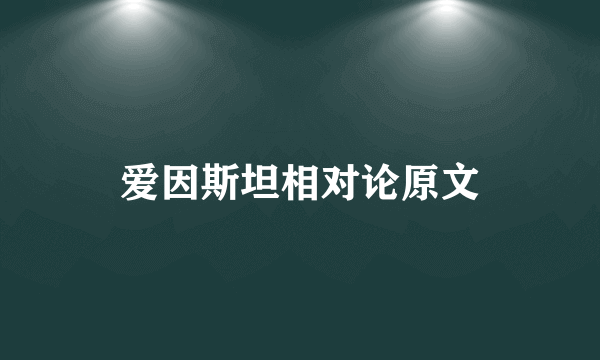 爱因斯坦相对论原文