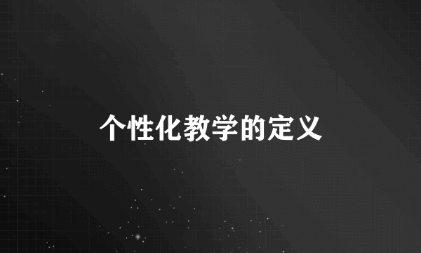 个性化教学的定义