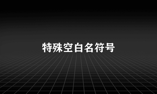 特殊空白名符号