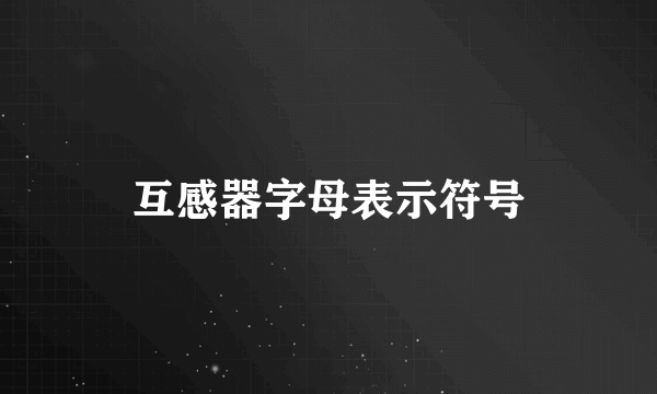 互感器字母表示符号