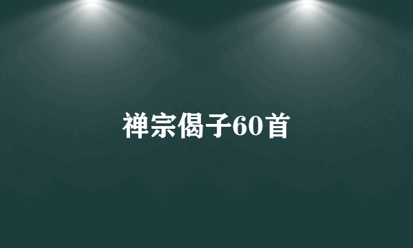 禅宗偈子60首