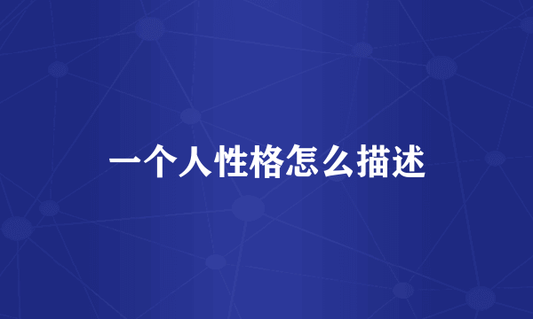 一个人性格怎么描述