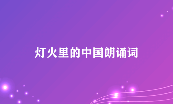 灯火里的中国朗诵词