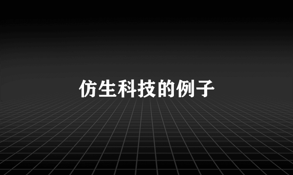 仿生科技的例子