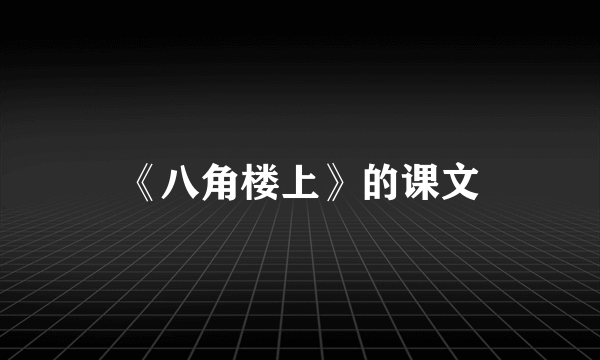 《八角楼上》的课文