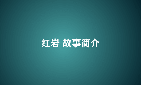 红岩 故事简介