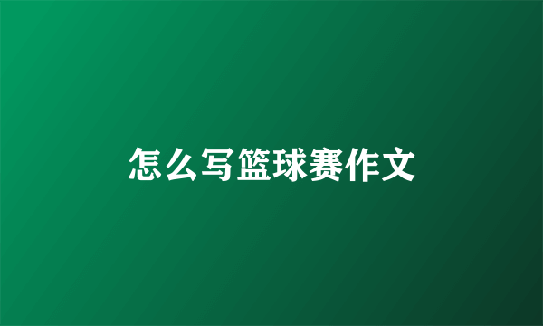 怎么写篮球赛作文