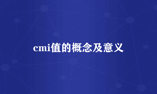 cmi值的概念及意义