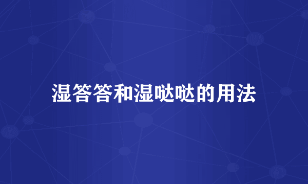 湿答答和湿哒哒的用法